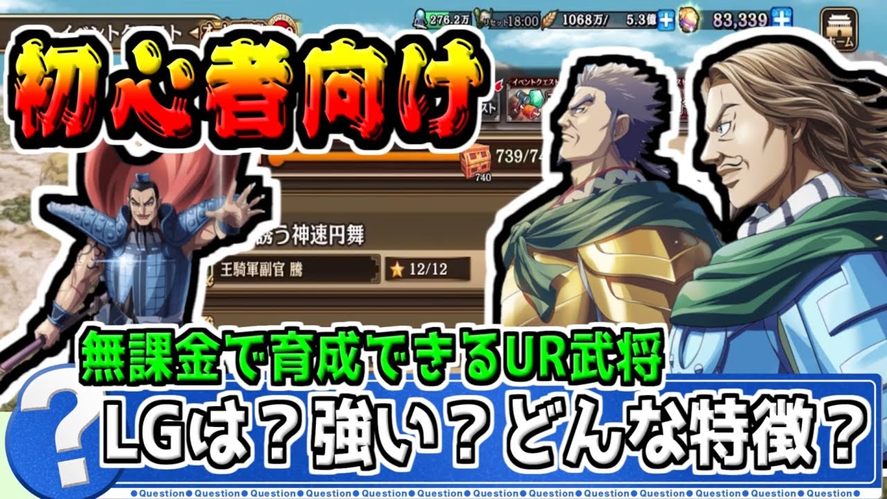 【初心者向け】無課金でも育てられるUR武将は強い？LG覚醒した方が良い？【#キングダム乱-kingdom】