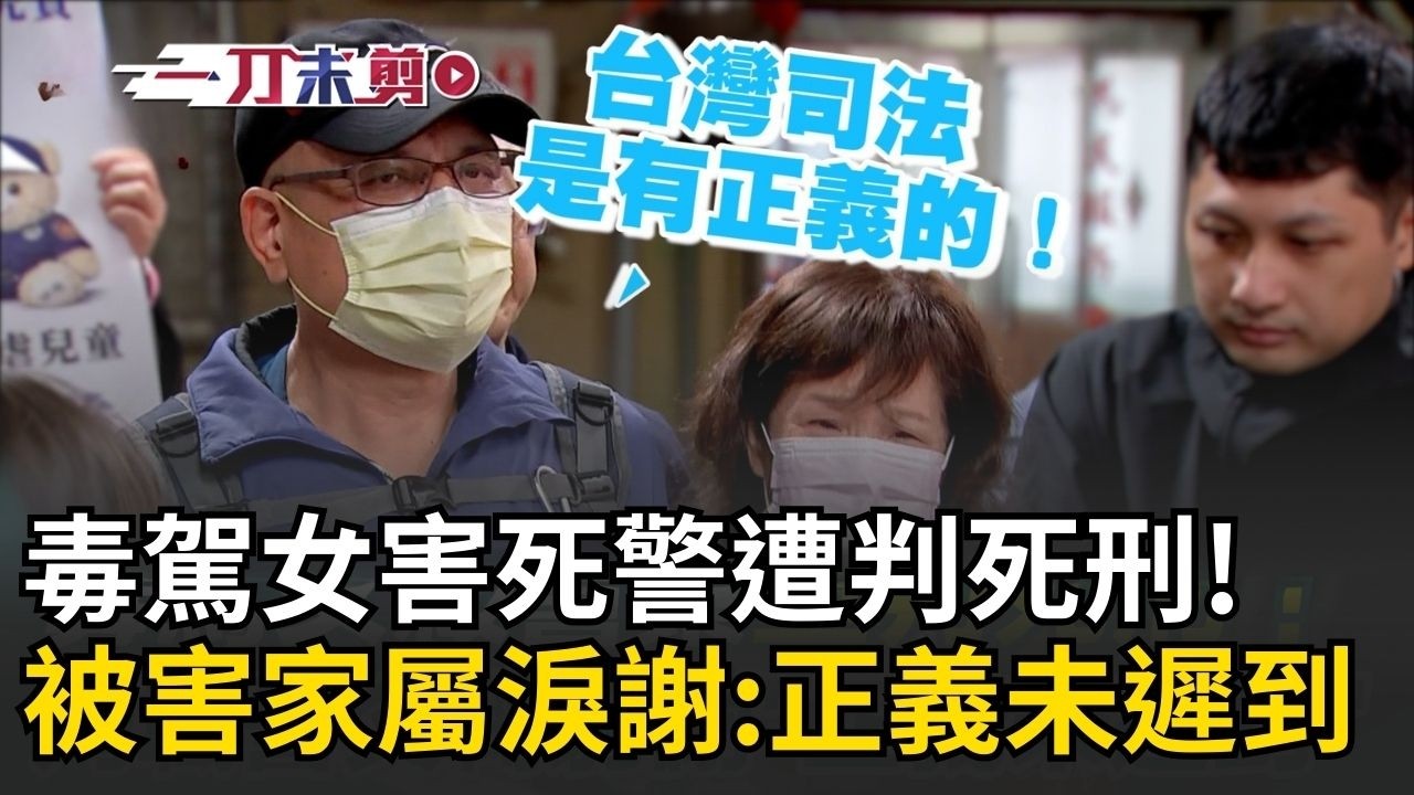 一刀未剪｜毒駕女拒檢拖行警所長致死「被判死刑」！殉職警父親紅眼眶3鞠躬淚謝社會「正義不會遲到」｜焦點人物大現場20260211｜三立新聞台