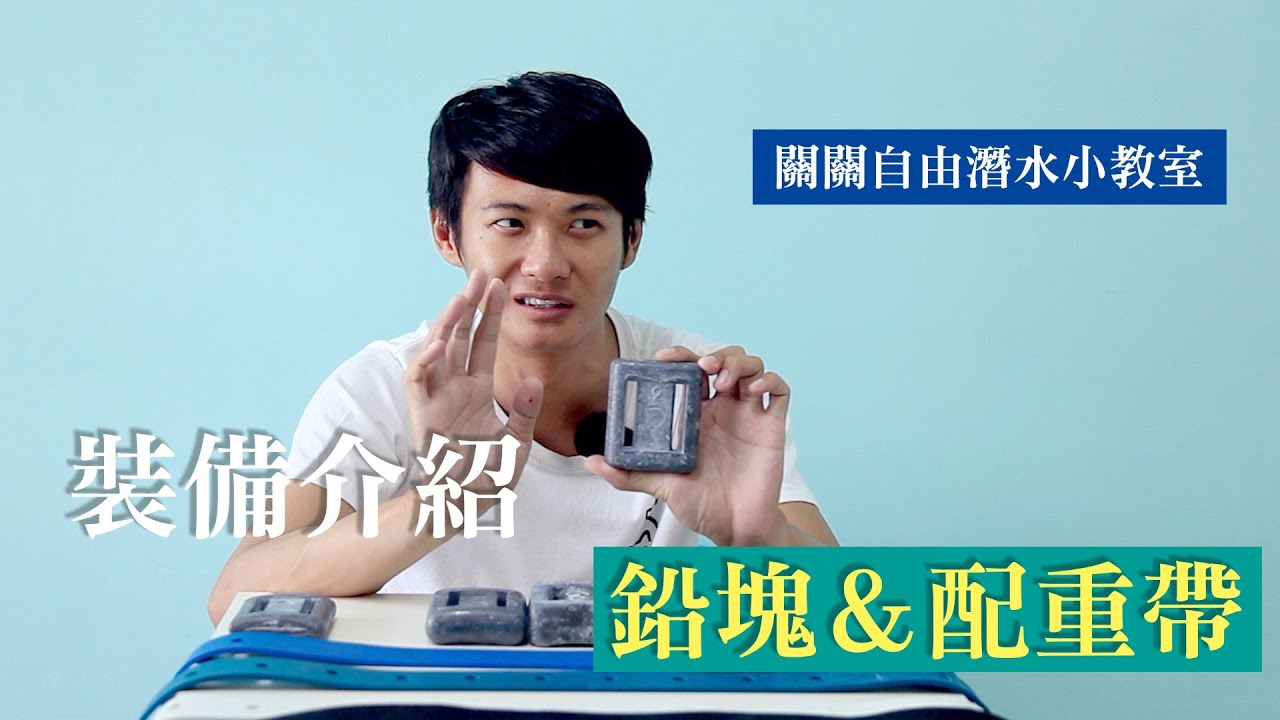 自由潛水裝備介紹｜鉛塊與配重帶