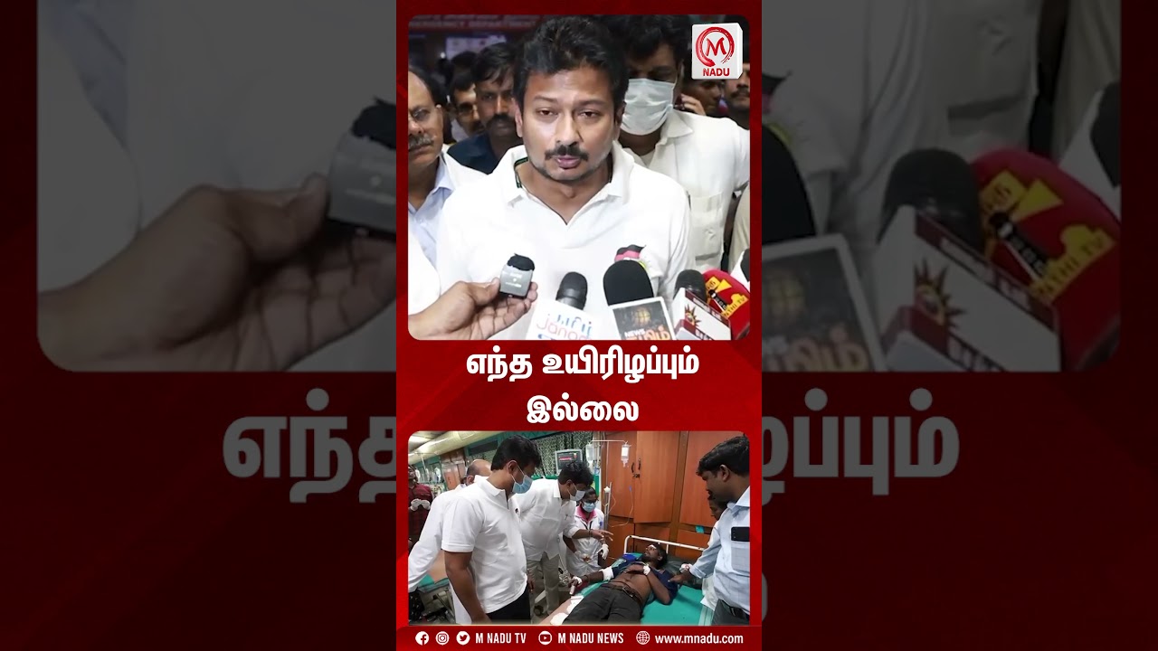 எந்த உயிரிழப்பும் இல்லை | Shorts | Udhayanithistalin