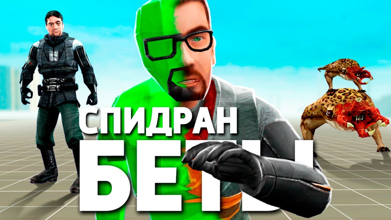 ЭТО СПИДРАН HALF-LIFE 2 БЕТА