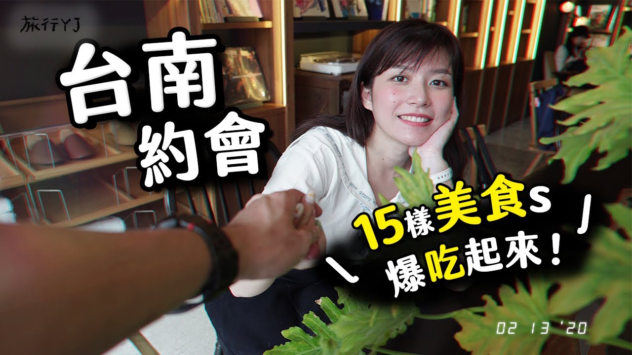 台南約會：15樣台南美食合集！【旅行YJ】