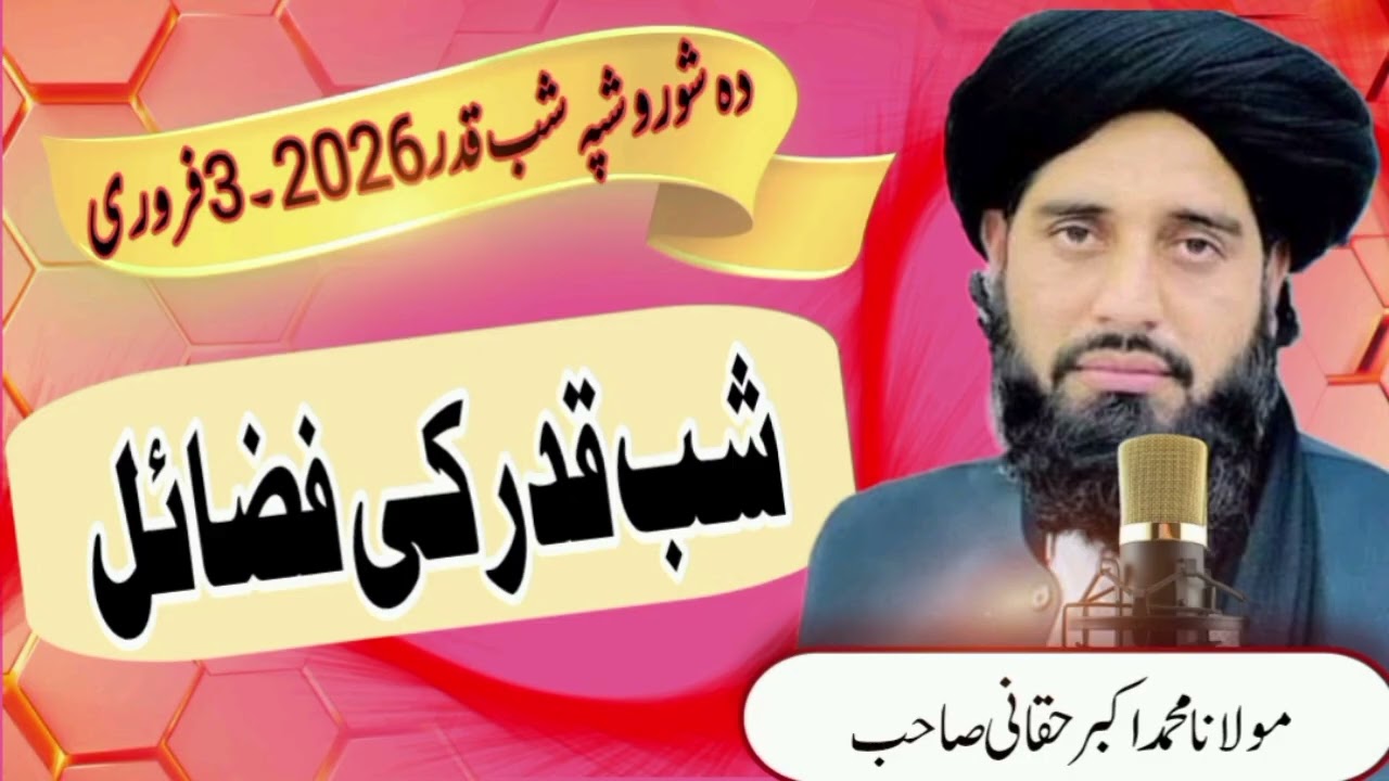 شعبان میاشت شب برأت ورز 3 فروری منگل کے دن مغرب کے بعد فضائل مولانا محمد اکبر حقانی @bilalislamic-h 