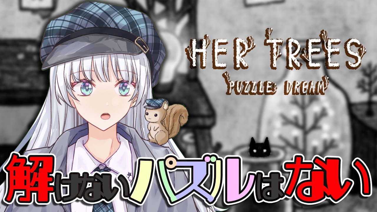 【HER TREES : PUZZLE DREAM】謎解きガール、パズりたいの巻。【新人Vtuber/江戸川りん】