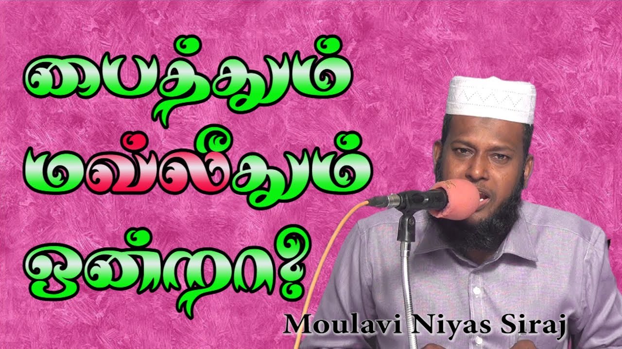 பைத்தும் மவ்லீதும் ஒன்றா?? 13.12.2017. Moulavi Niyas Siddeeq Siraj