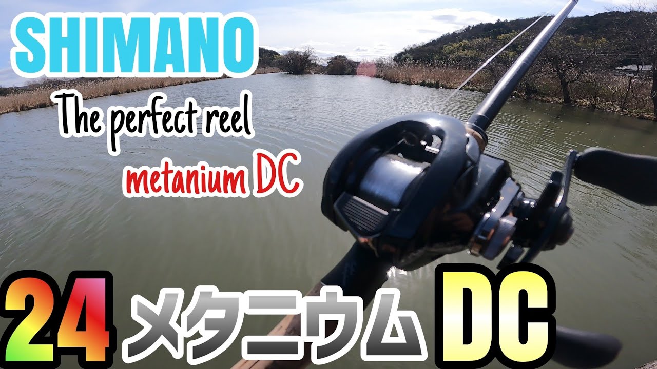 24メタニウムDCレビュー動画！ついにフルモデルチェンジで9年振りに発売！SHIMANO2024年の新機種で一番の目玉商品を最速インプレッション！メタニウムらしい要素が盛りだくさん！【琵琶湖バス釣り】