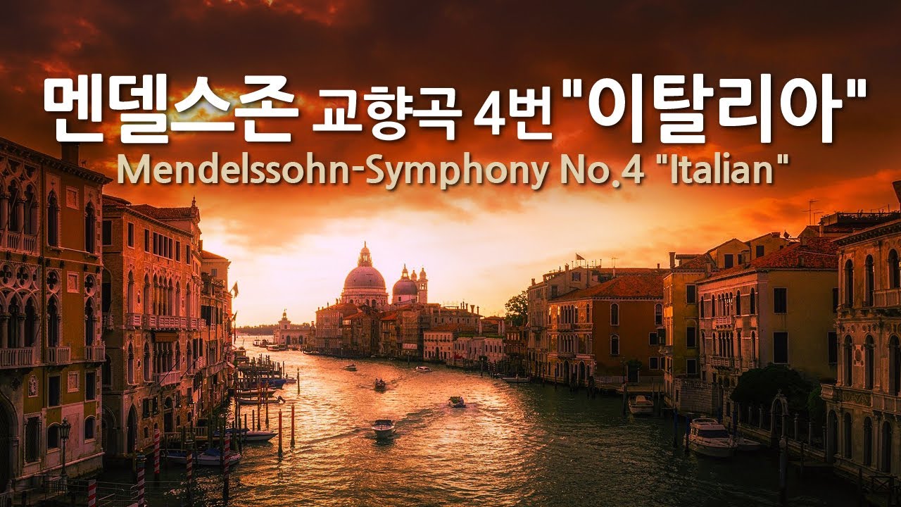 멘델스존 교향곡 No.4 A장조 op.90 