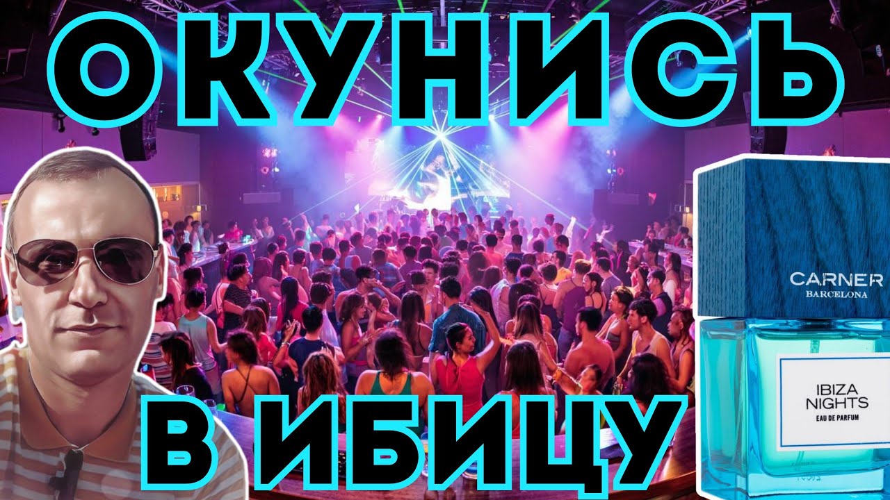 Хотите потусить с Carner Barcelona Ibiza Nights на курорте ?