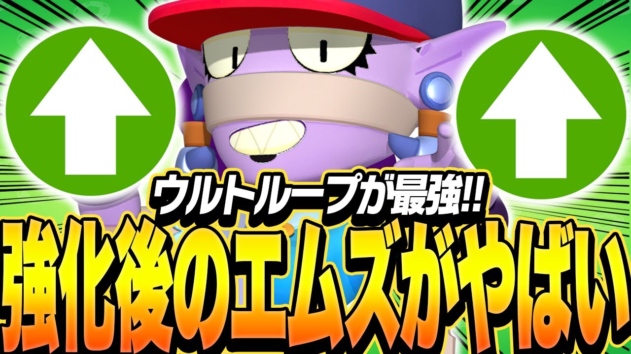 【ブロスタ】強化されたエムズの「ウルトループ」が最強すぎてヤバい！！