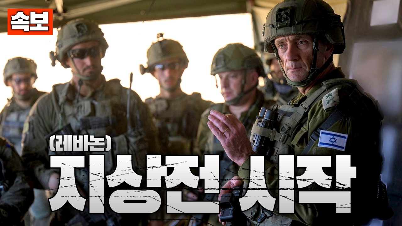 [속보] 이스라엘, 레바논 남부 지상작전 시작…헤즈볼라와 교전