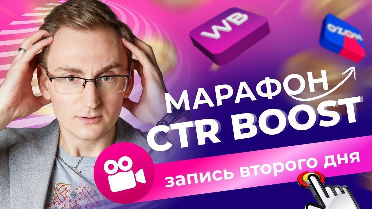 Марафон CTR boost  Запись второго дня