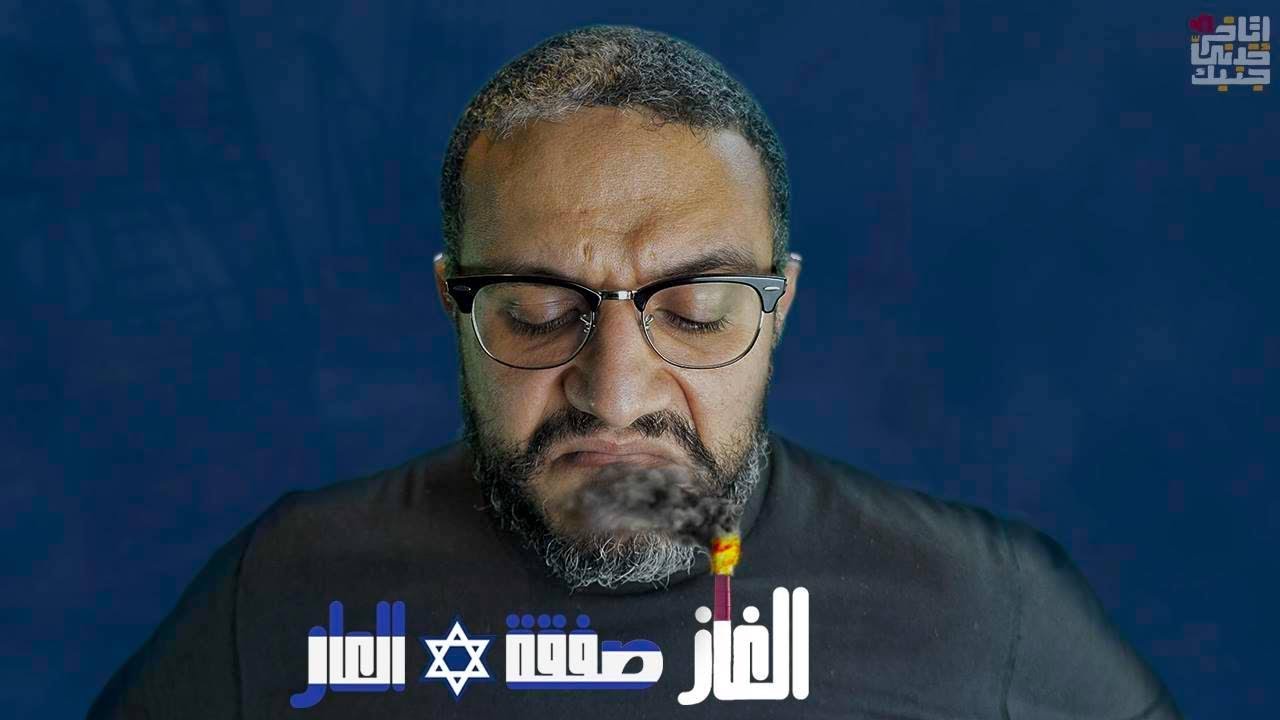 ألش خانة | إتاخر خدني جنبك ١٨ - الغاز صفقة العار