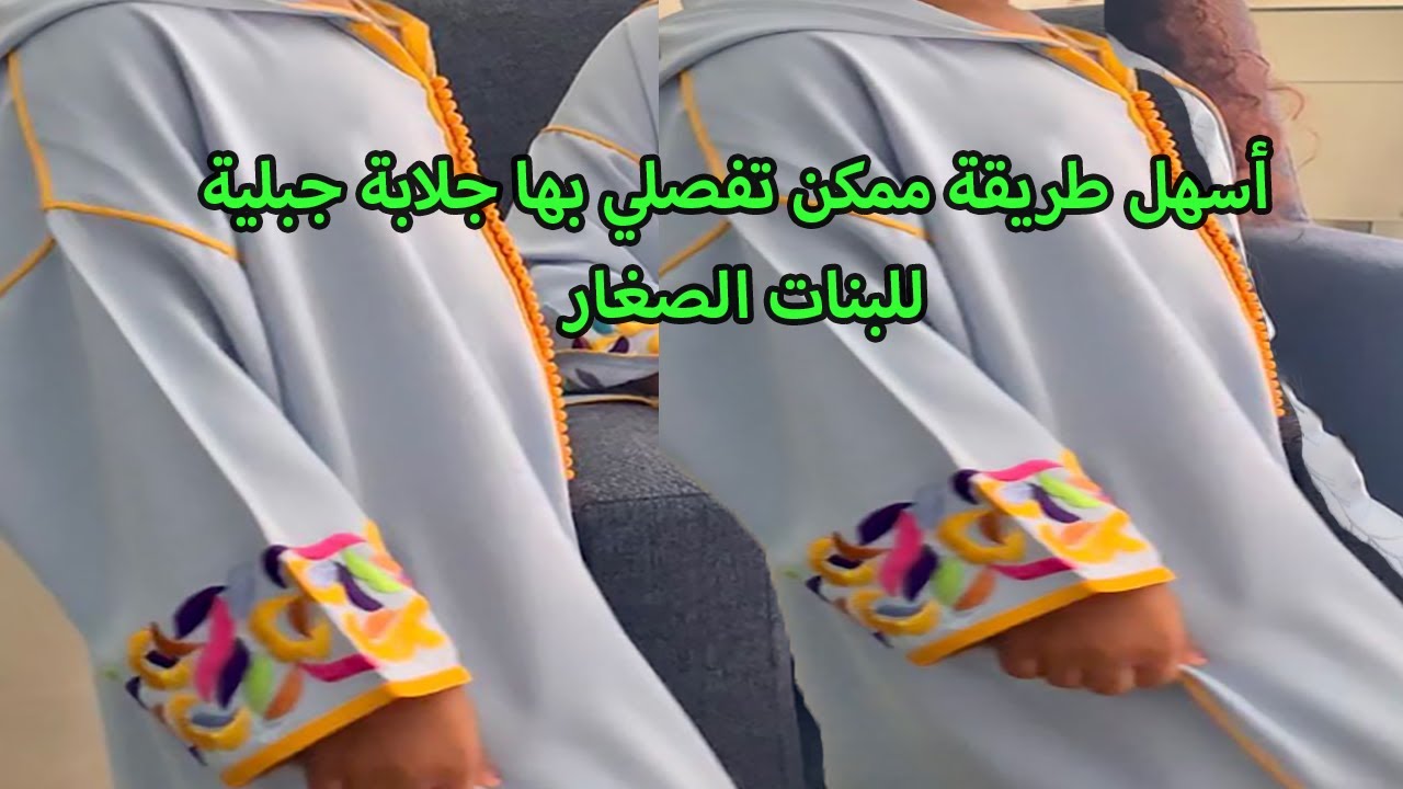 طريقة فصالة جلابة جبلية مخزنية للبنات الصغار شرح مفصل و جد مبسط