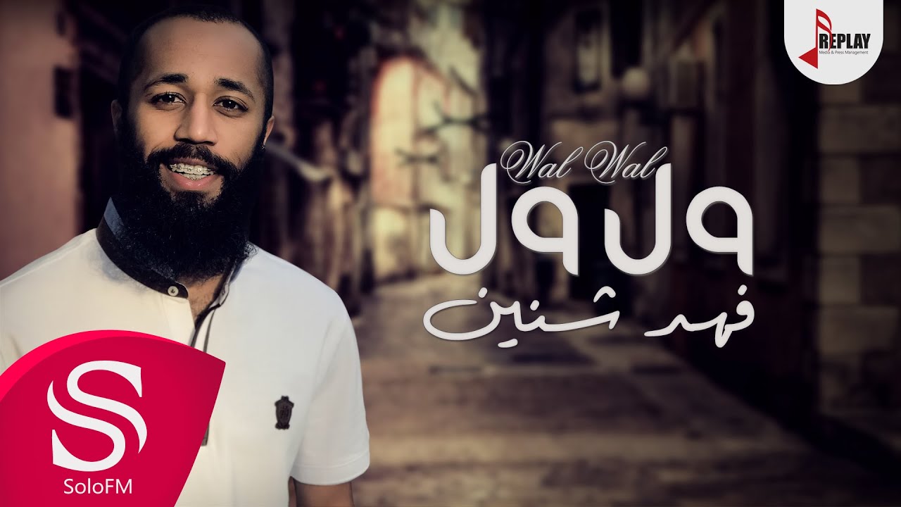 ول ول - فهد شنين ( حصرياً ) 2017
