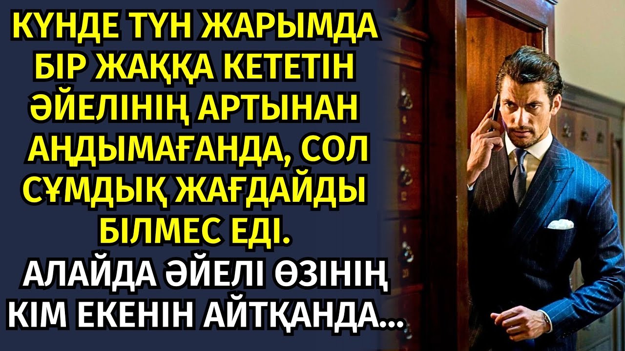 ӘЙЕЛІНІҢ ҮСТІНЕН ТҮСКЕН КҮЙЕУІ ҮЙІНЕН ҚУЫП ШЫҚТЫ. әсерлі әңгіме