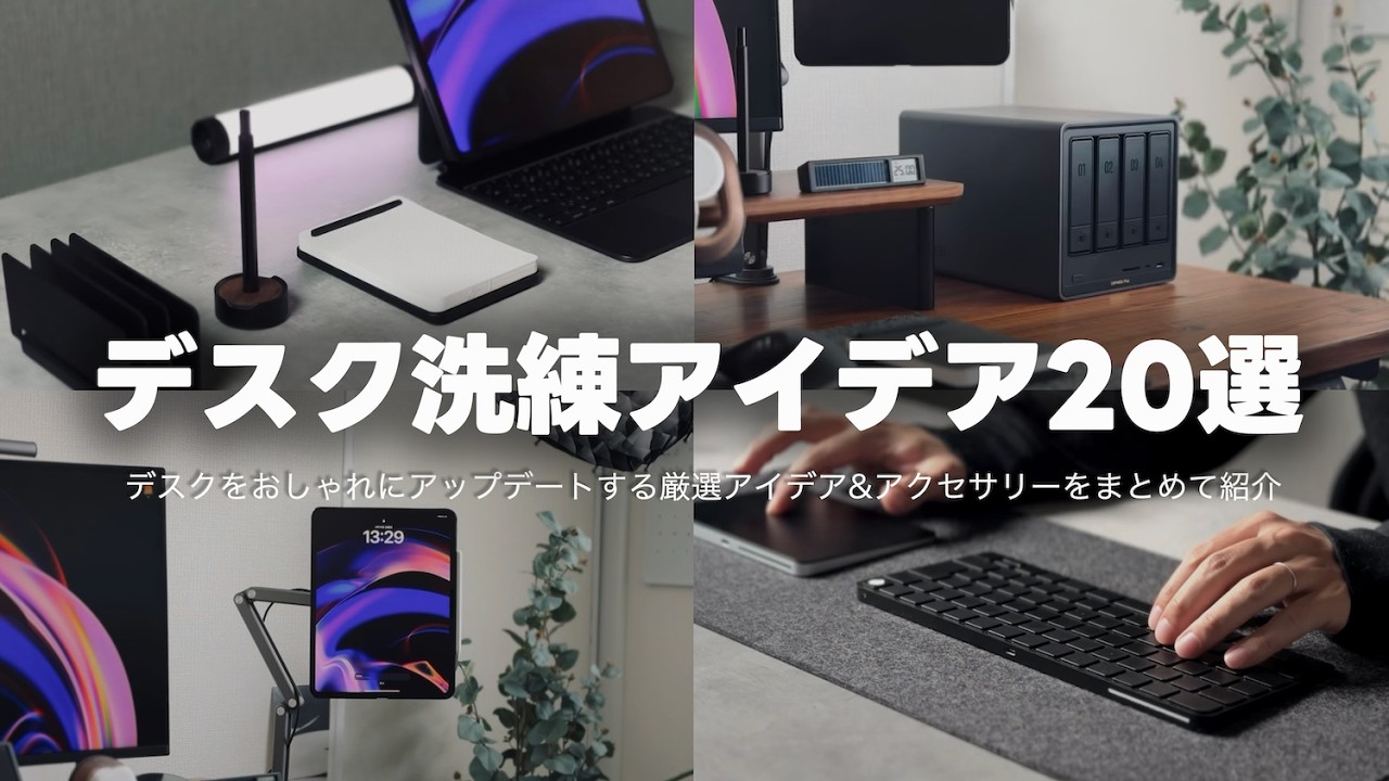 デスクが一気に垢抜ける！おすすめアイデア&アクセサリー20選【デスクアップデート｜2025年版】