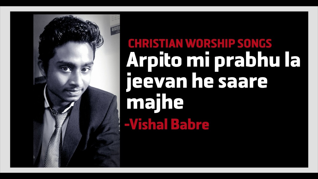 अर्पितो मी प्रभु ला जिवन हे माझे सारे | Arpito mi prabhu la jeevan he majhe sare | Christian worship