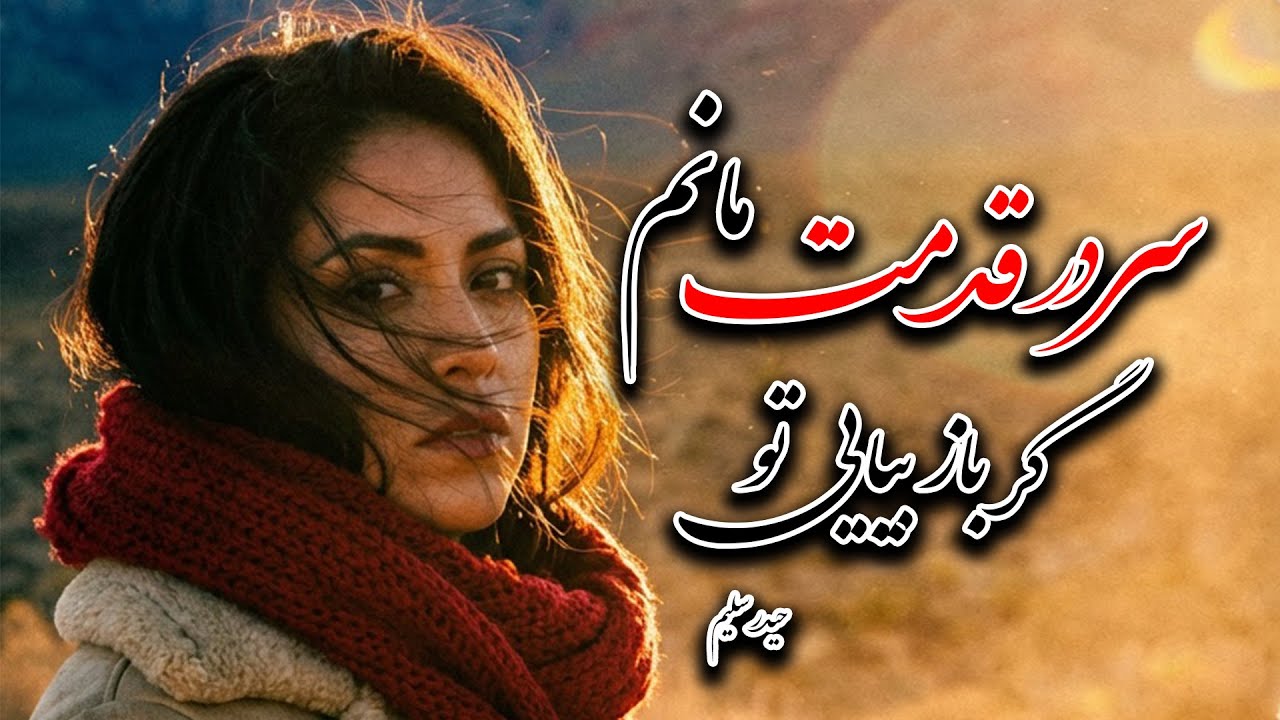 این کاور هوش مصنوعی همه را احساسی کرد 😢 | سردر قدمت مانم – حیدر سلیم