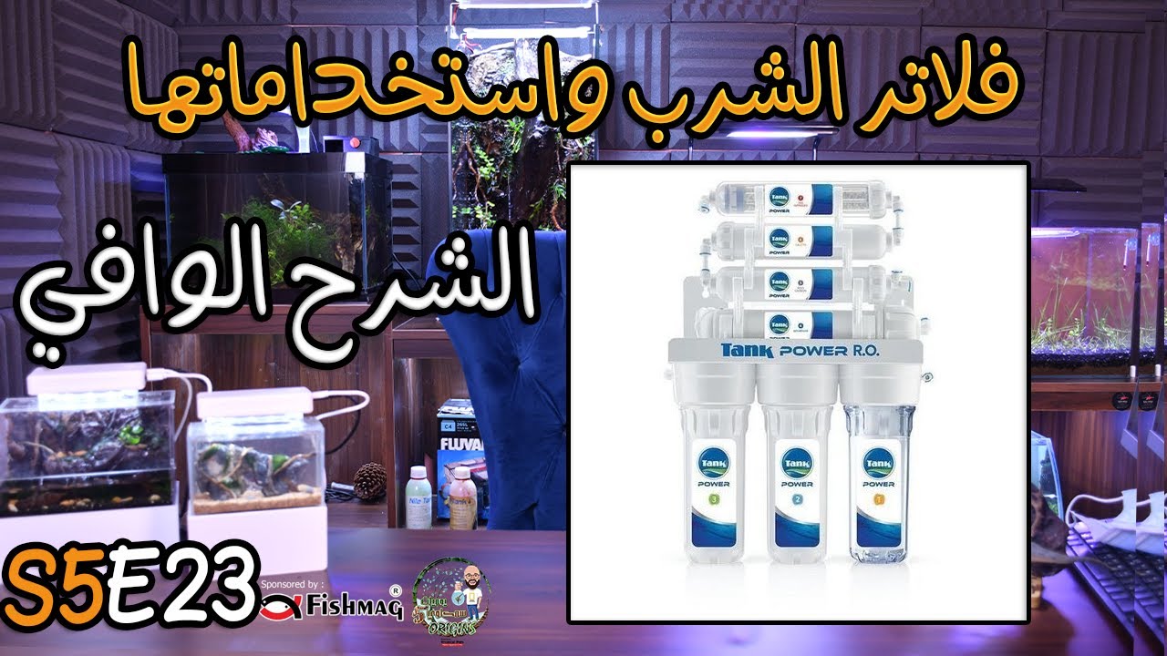 S5E23 - فلاتر الشرب وأستخداماتها الشرح الوافي