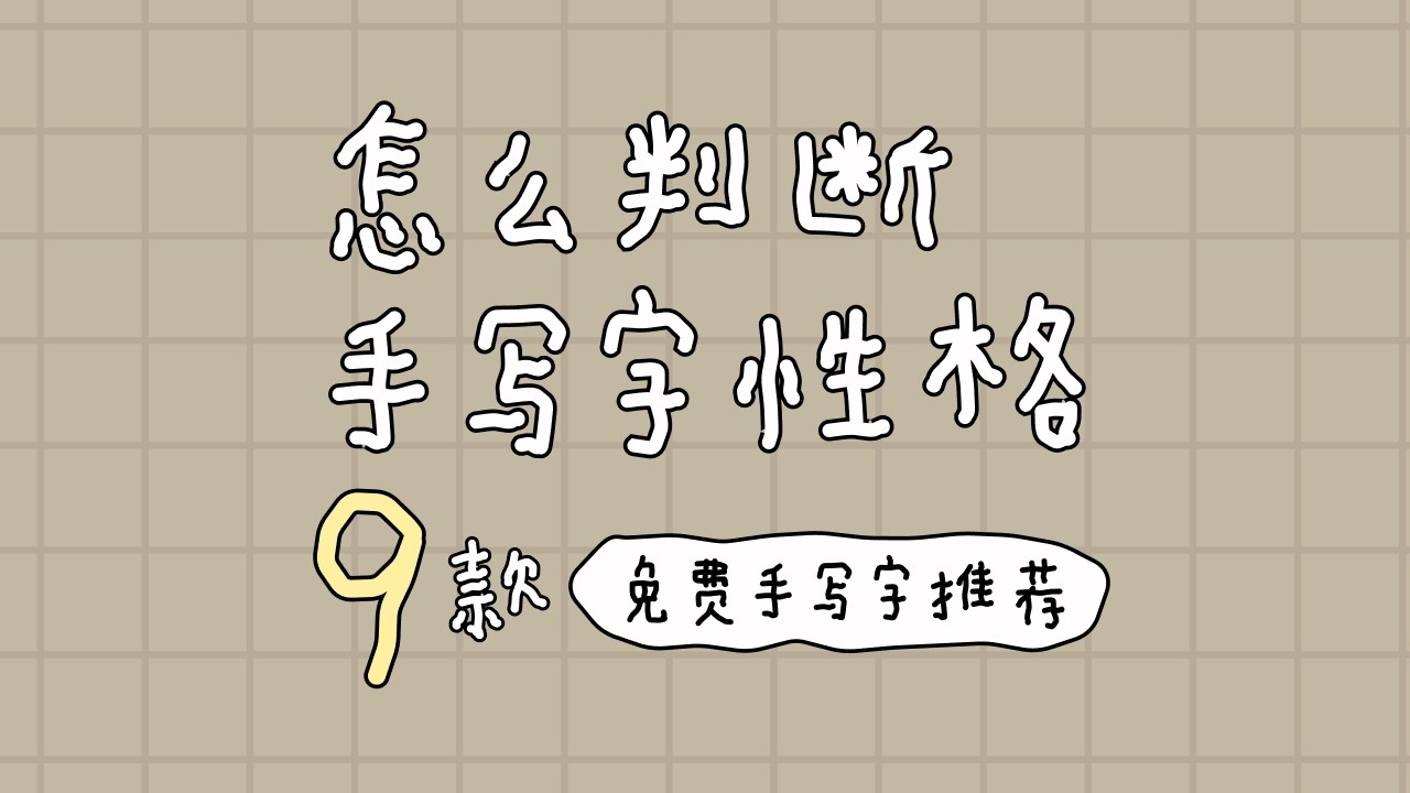你的手写字是什么性格？快来检测吧！