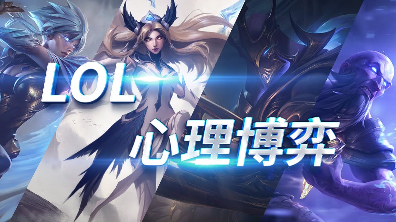 【心理博弈】Faker瑞兹领衔，顶尖玩家的心机较量