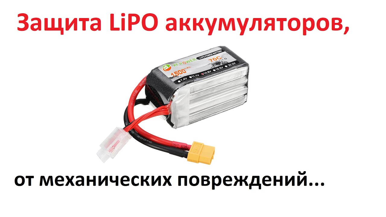 Надежная защита для LiPo аккумуляторов. Дешево и эффективно!