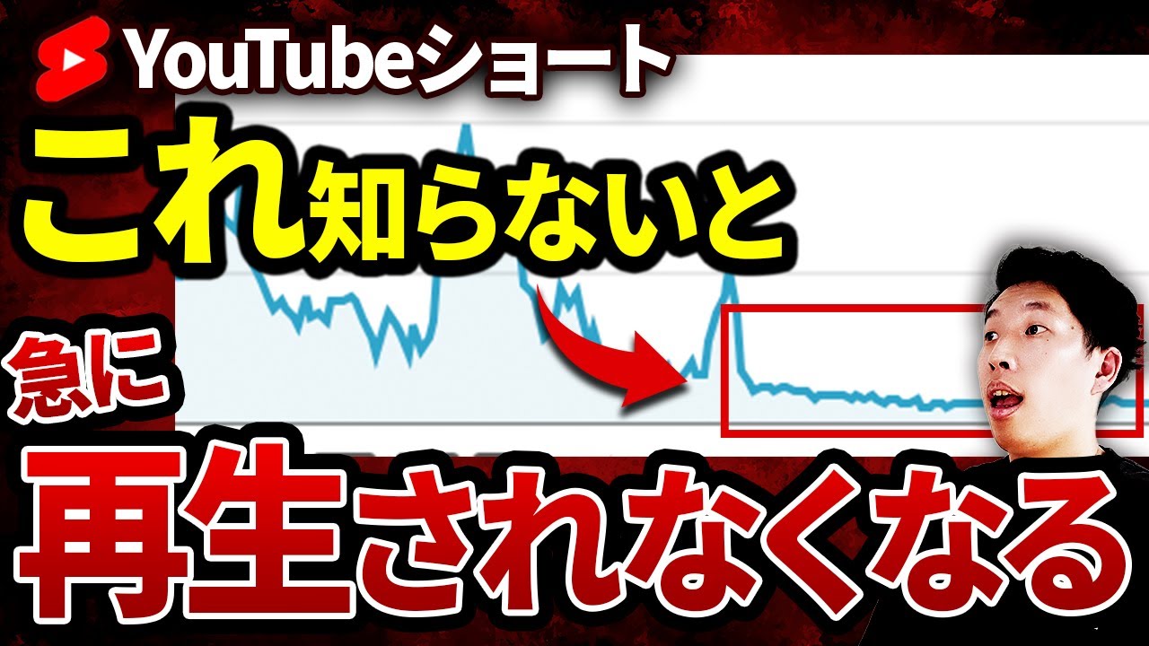 【最悪な落とし穴】YouTubeショートの再生数が急に激減してしまう原因5選#youtubeショート #伸びない #シャドウバン