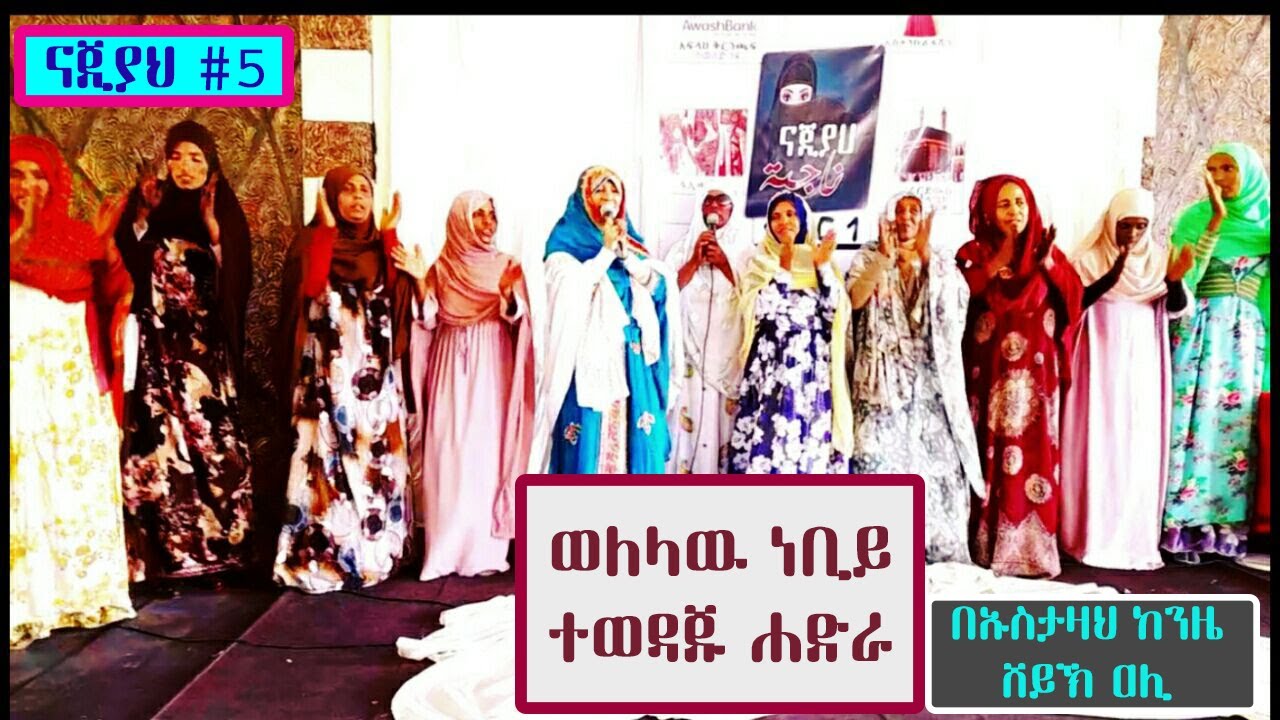 ናጂያህ 5 || ወለላዉ ነቢይ || በኡስታዛህ ከንዜ ሸይኽ ዐሊ ዩሱፍ @ኒሳኡል መሻሪዕ