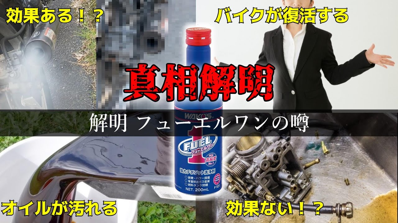 フューエルワンに効果はあるのか？真相を解明をします。【モトブログ】