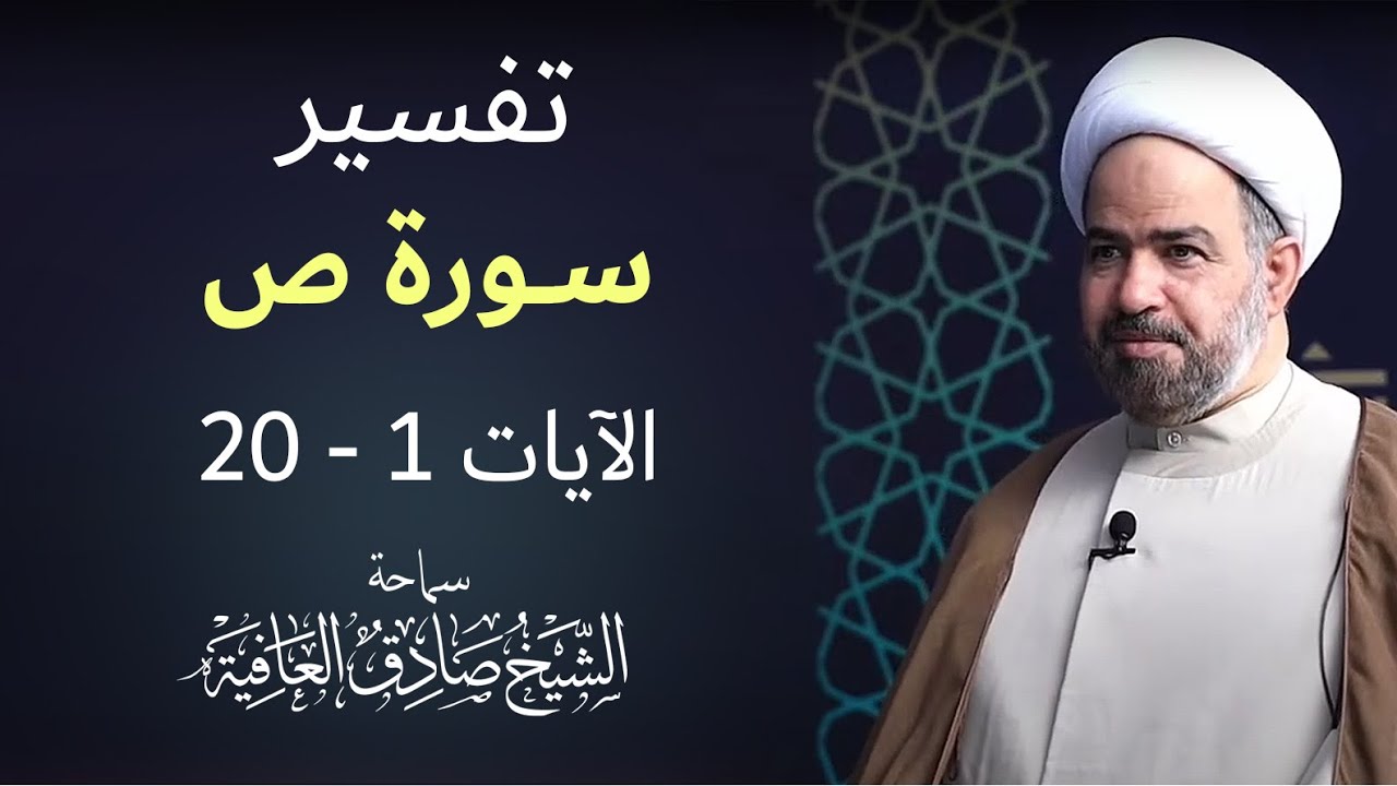 خير جليس  - تفسير سورة ص الآيات 1 -  20