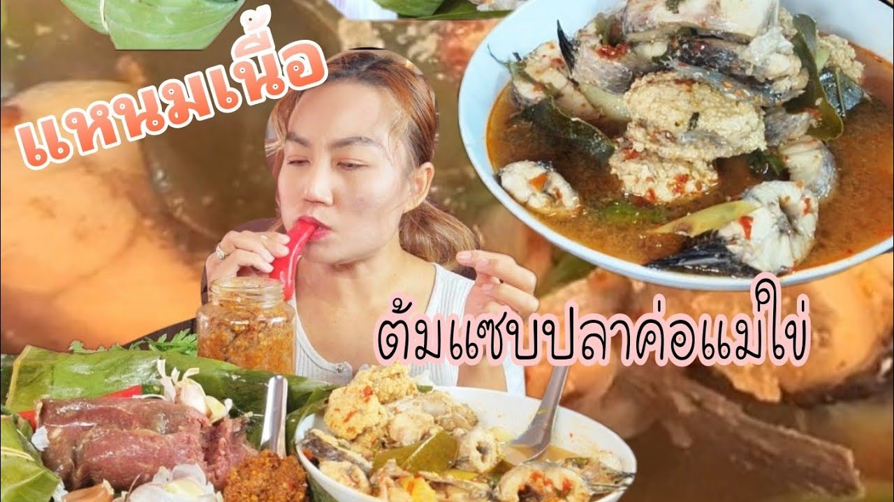 แหนมเนื้อห่อยักษ์ ต้มซั่วปลาค่อแม่ใข่ อาหารอีสานบ้านๆ