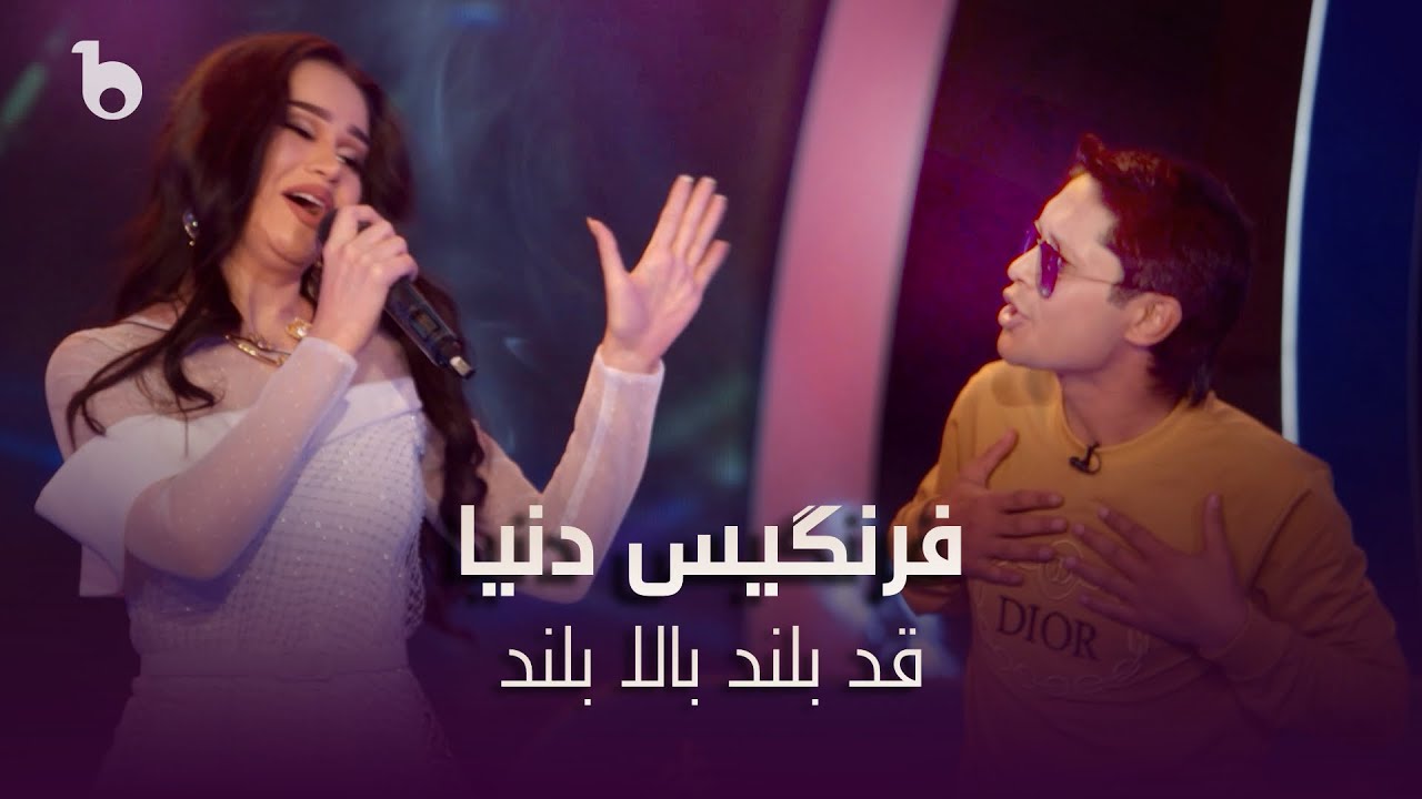 Farangis Dunya Beautiful Performance - Qad Beland Bala Beland | فرنگیس دنیا - قد بلند بالا&zwnj;بلند