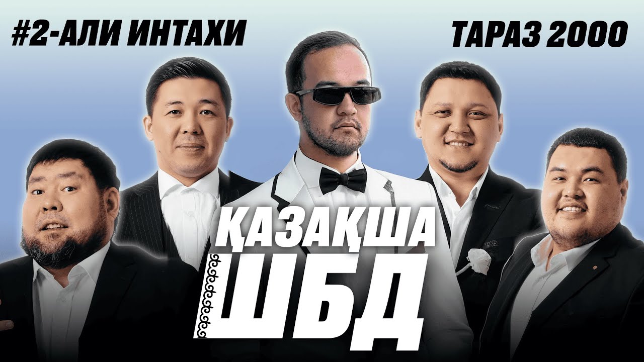 Қазақша ШБД #2 / Али Интахи / +21