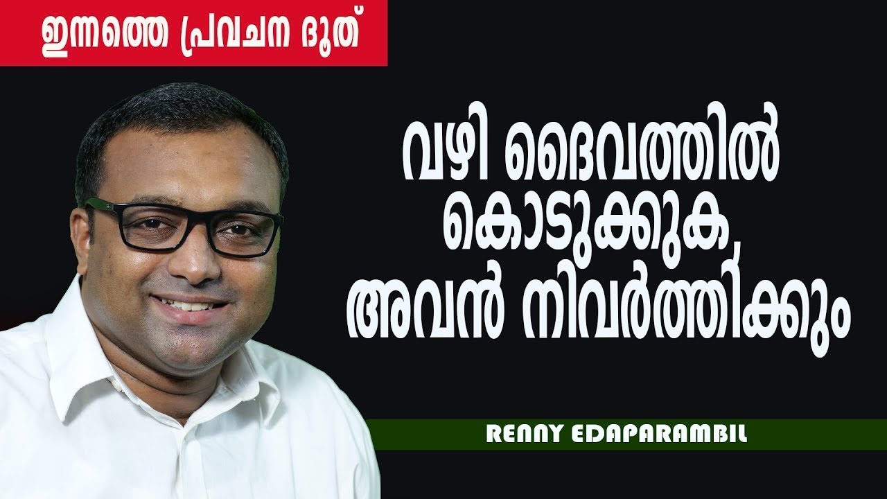 വഴി ദൈവത്തില്&zwj; കൊടുക്കുക | Morning Message | Renny Edaparambil | Gracetv