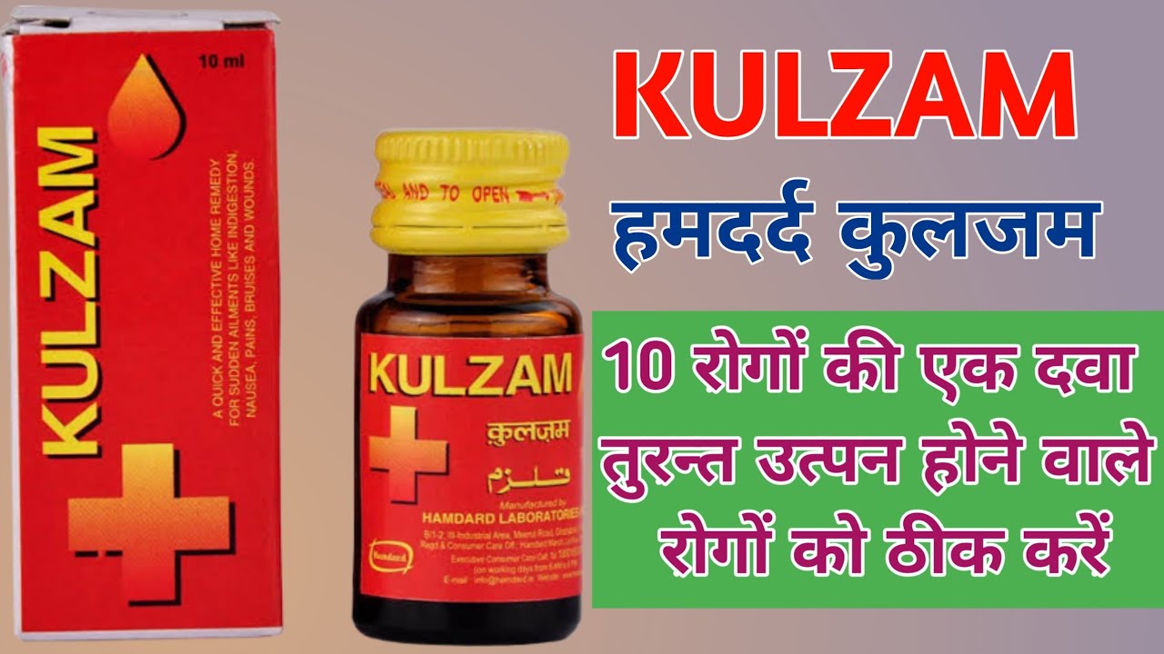 #upchar_help_d कुलजम के फायदे इस्तेमाल करने का तरीका||Hamdard Kulzam Use Benefits#kulzam