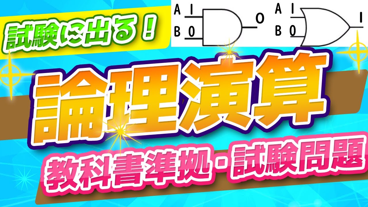 論理演算・真理値表・回路AND・OR・NOT【高校情報授業・ITパスポート・基本情報技術者】