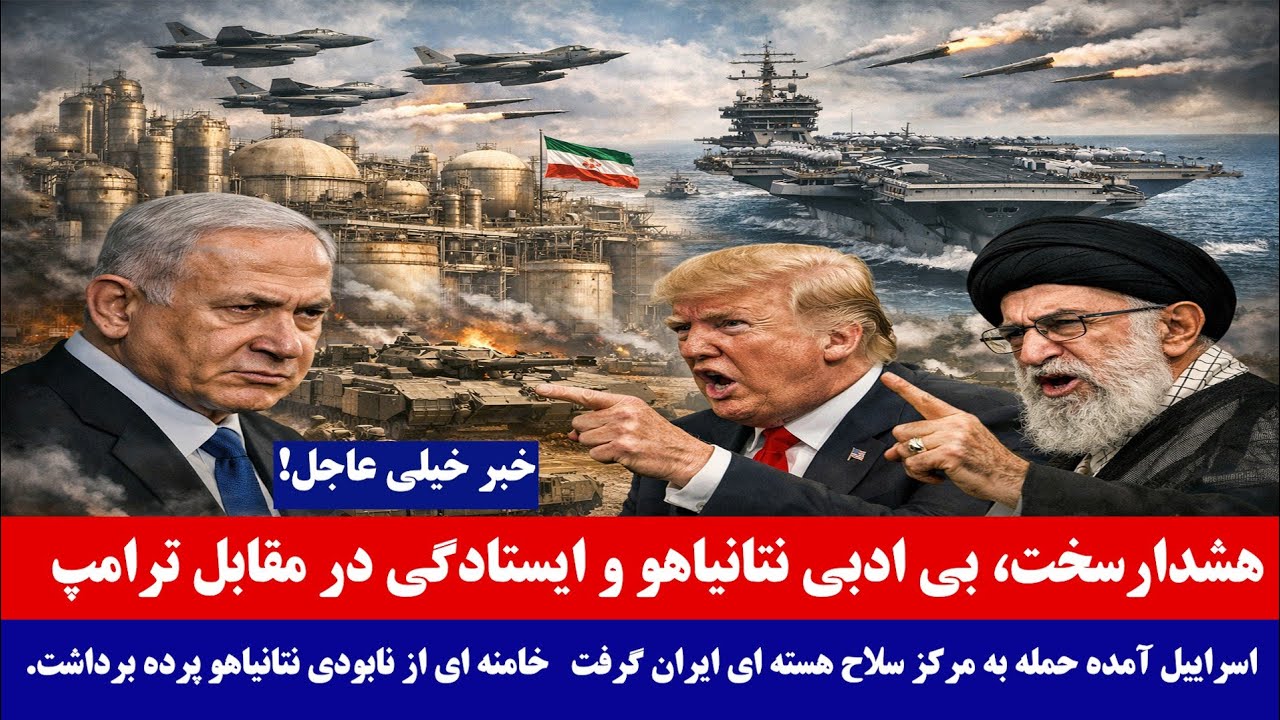 خبر عاجل: هشدار سخت و ایستادگی نتانیاهو در مقابل آمریکا