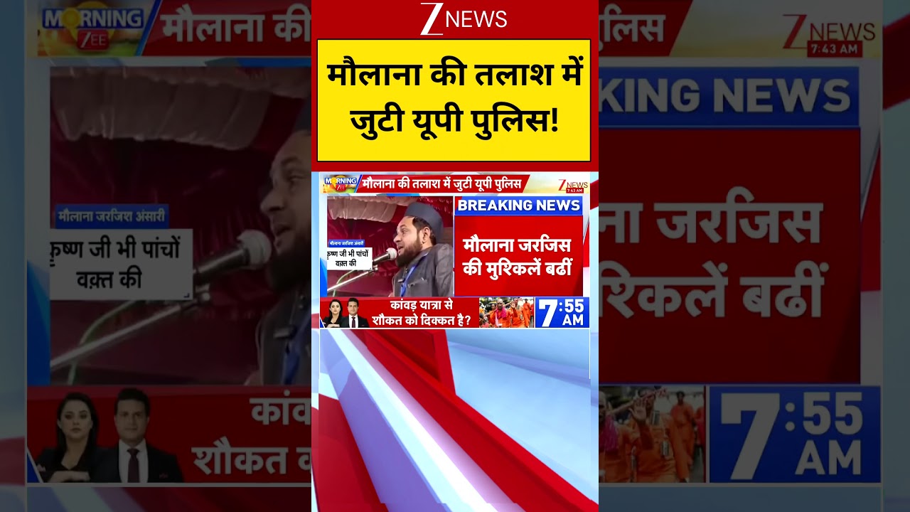 Uttar Pradesh: मौलाना की तलाश में जुटी यूपी पुलिस ! | Zee News