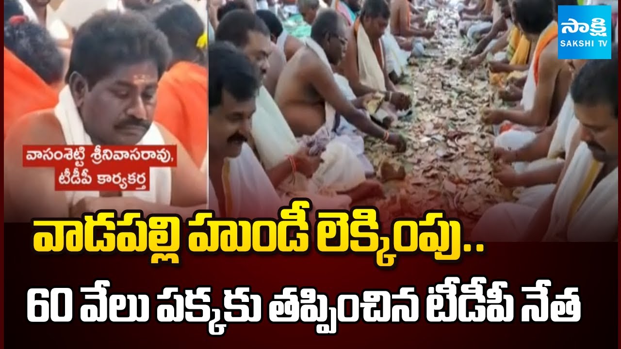 TDP Leader Theft In Vadapalli Sri Venkateswara Swamy Temple Hundi Count |@SakshiTV