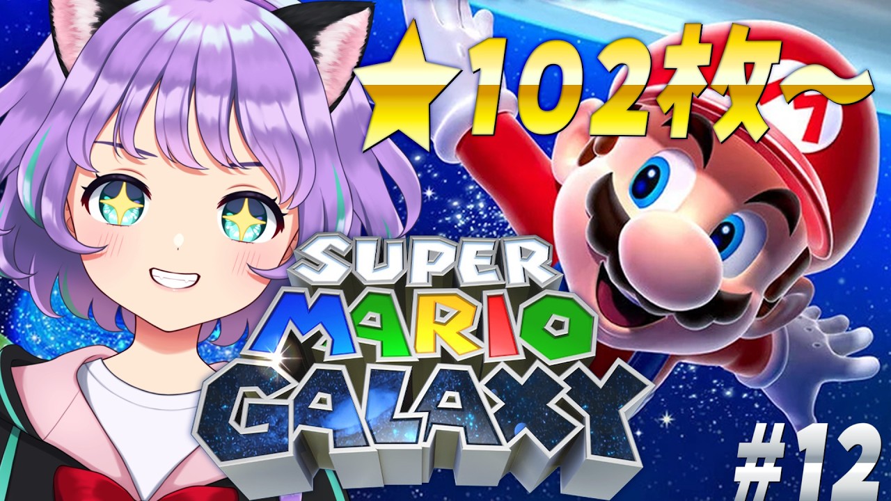 【スーパーマリオギャラクシー】3Dマリオ初120枚コンプ目指す💫★102枚～！残すは苦手コミット☠️☠️【#新人VTuber / #ルリホア】