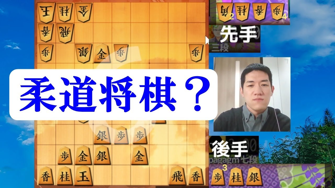 柔道のような将棋？