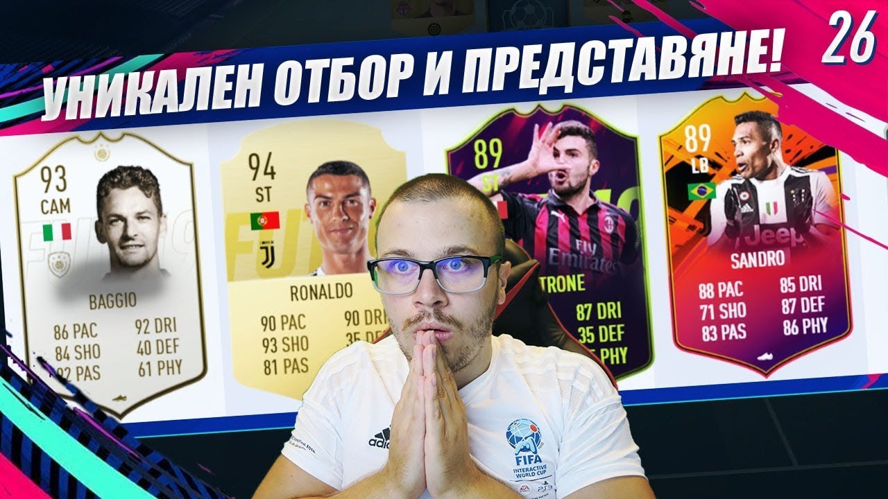 FIFA 19 ПОСТРОИХМЕ СКАНДАЛЕН ДРАФТ ОТБОР И РАЗБИХМЕ ВСИЧКИ!