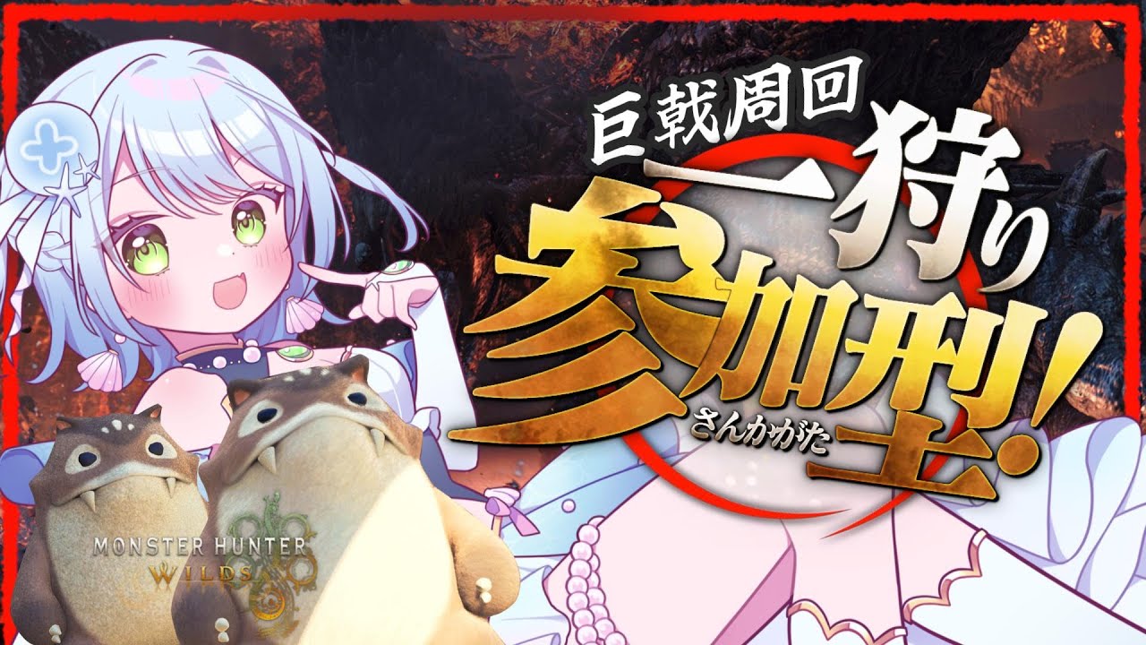 【#モンハンワイルズ 】ダハドS目指しながら他モンスター回す\\参加型//