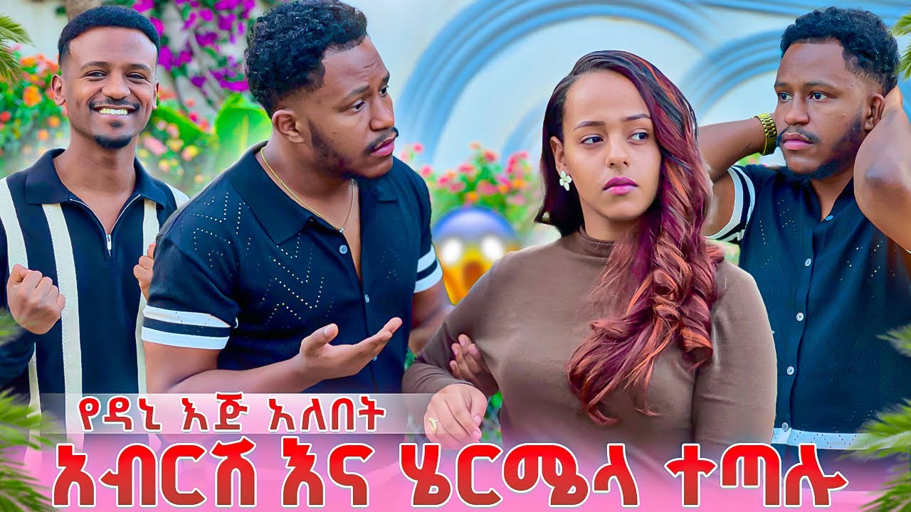 አብርሽ እና ሄርሜላ ተጣሉ.ሁሉም ነገር የዳኒ እጅ አለበት😱