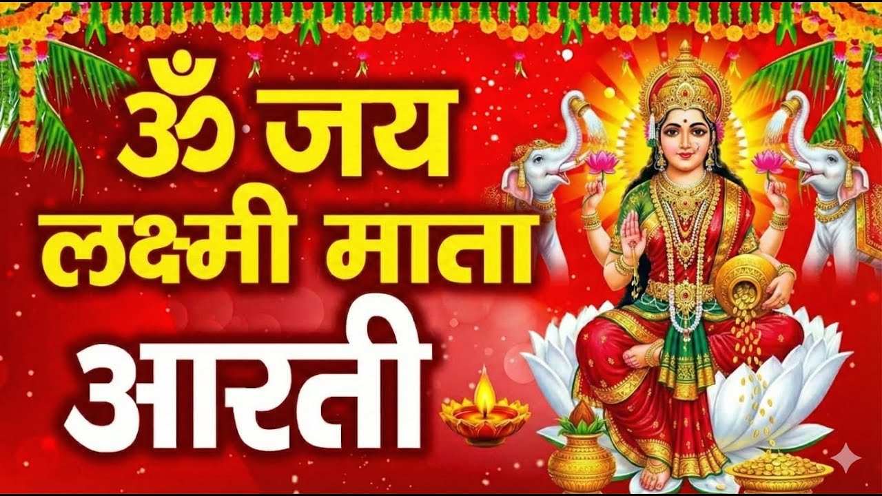 LIVE : ॐ जय लक्ष्मी माता | Laxmi Mata Aarti | Om Jai Laxmi Mata | Lakshmi Mata Ki Aarti |