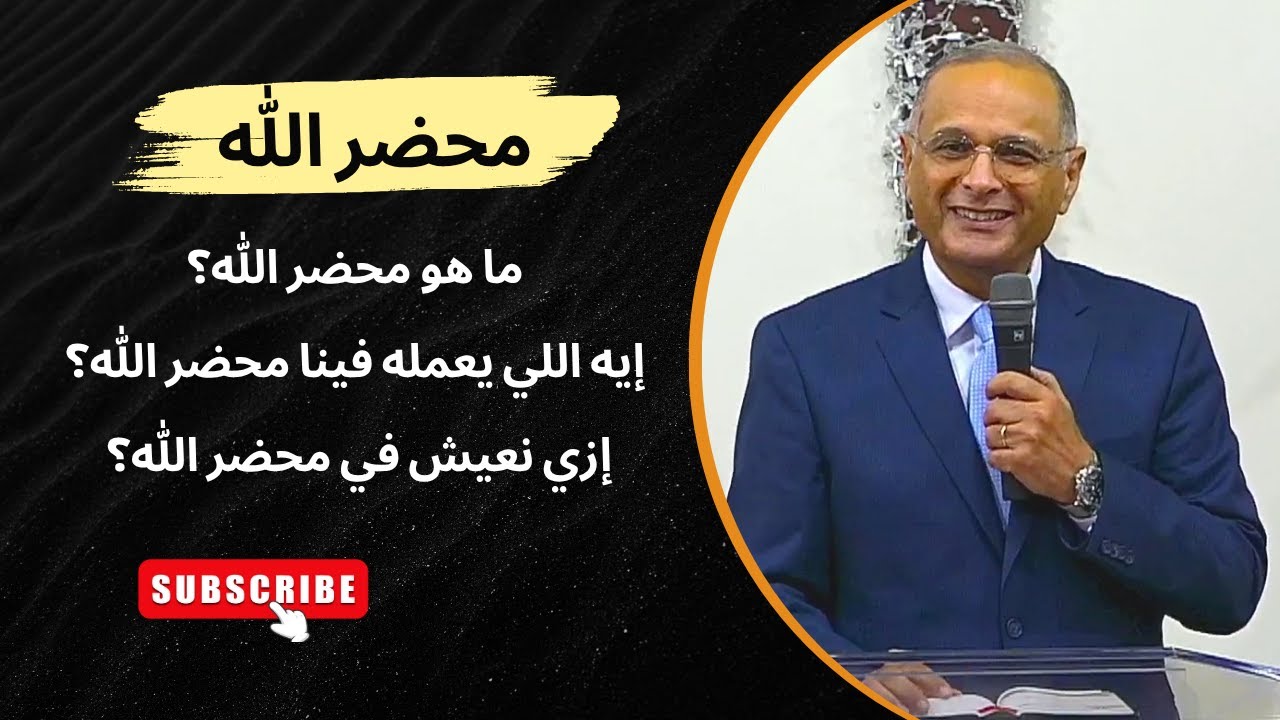 محضر الله: ماهو؟ إيه اللي يعمله فينا ؟ إزي نعيش فيه؟ | د. ماهر صموئيل | الأحد 9 نوفمبر 2025