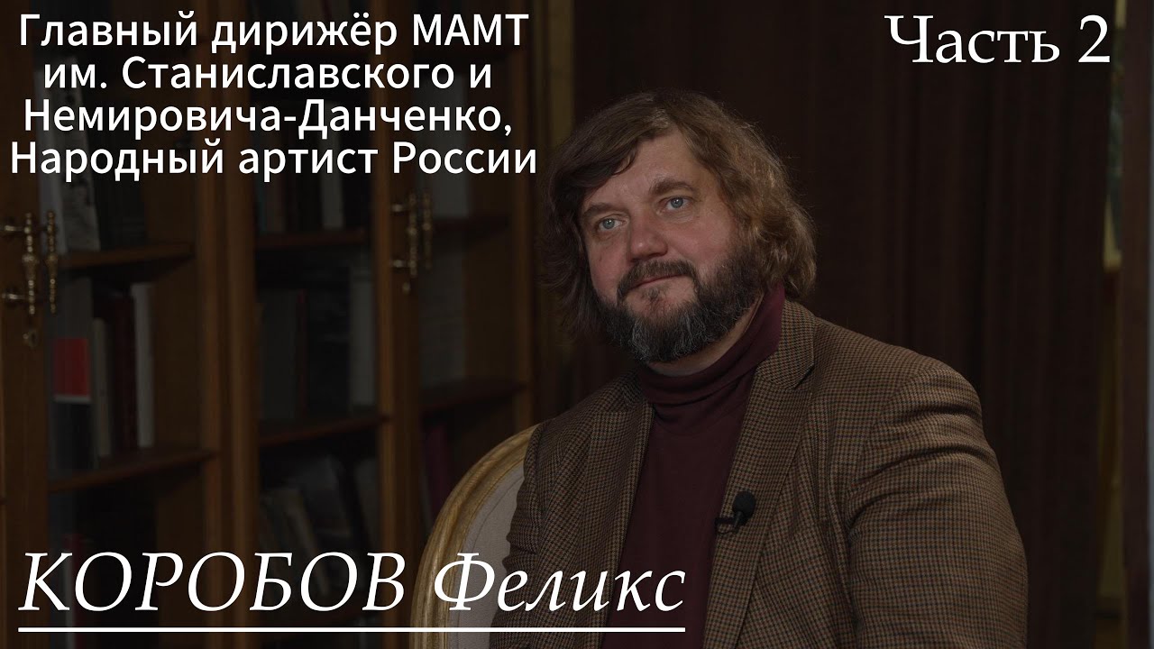 Главный дирижёр МАМТ, Народный артист России Феликс Коробов. К 85-летию Елены Образцовой. Часть 2.