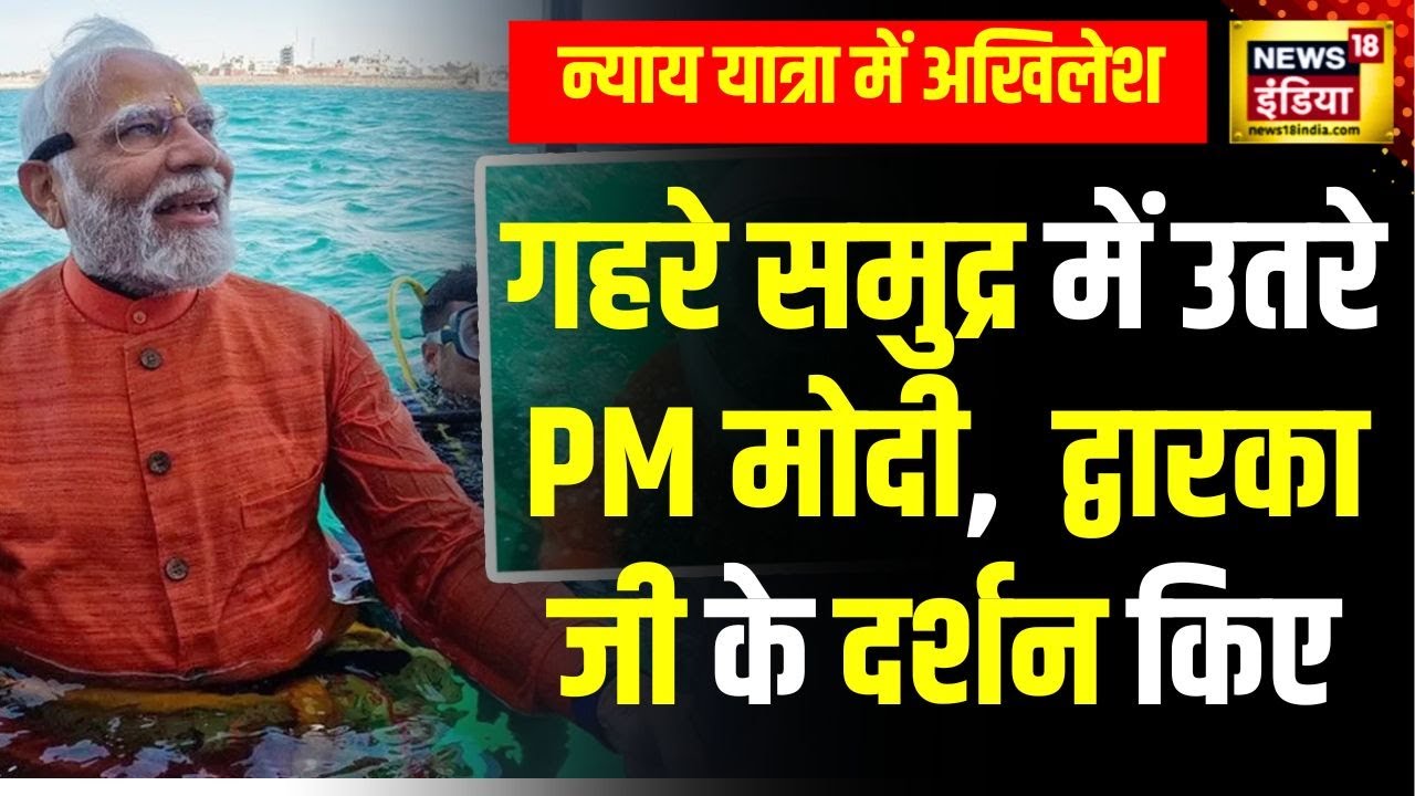 PM Modi गहरे समुद्र में गए और भगवान श्रीकृष्ण के जलमग्न द्वारका में की पूजा | News18 india