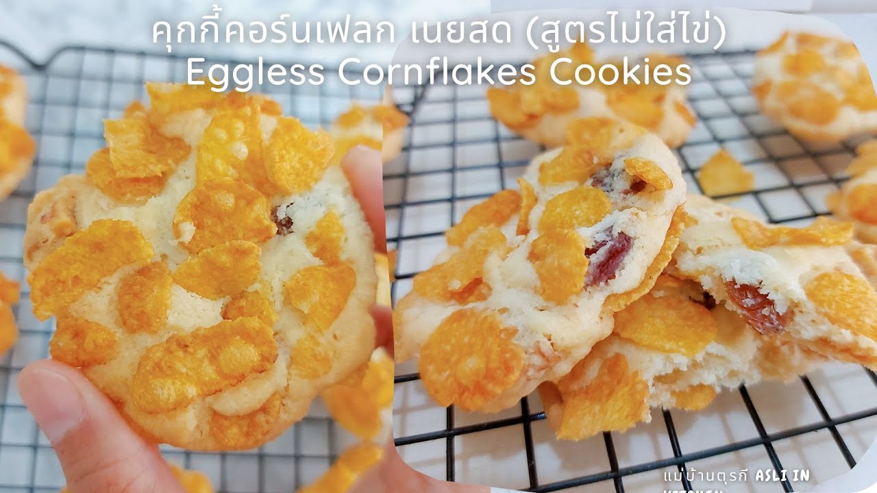 คุกกี้คอร์นเฟลก เนยสด (สูตรไม่ใส่ไข่) Eggless Cornflakes Cookies