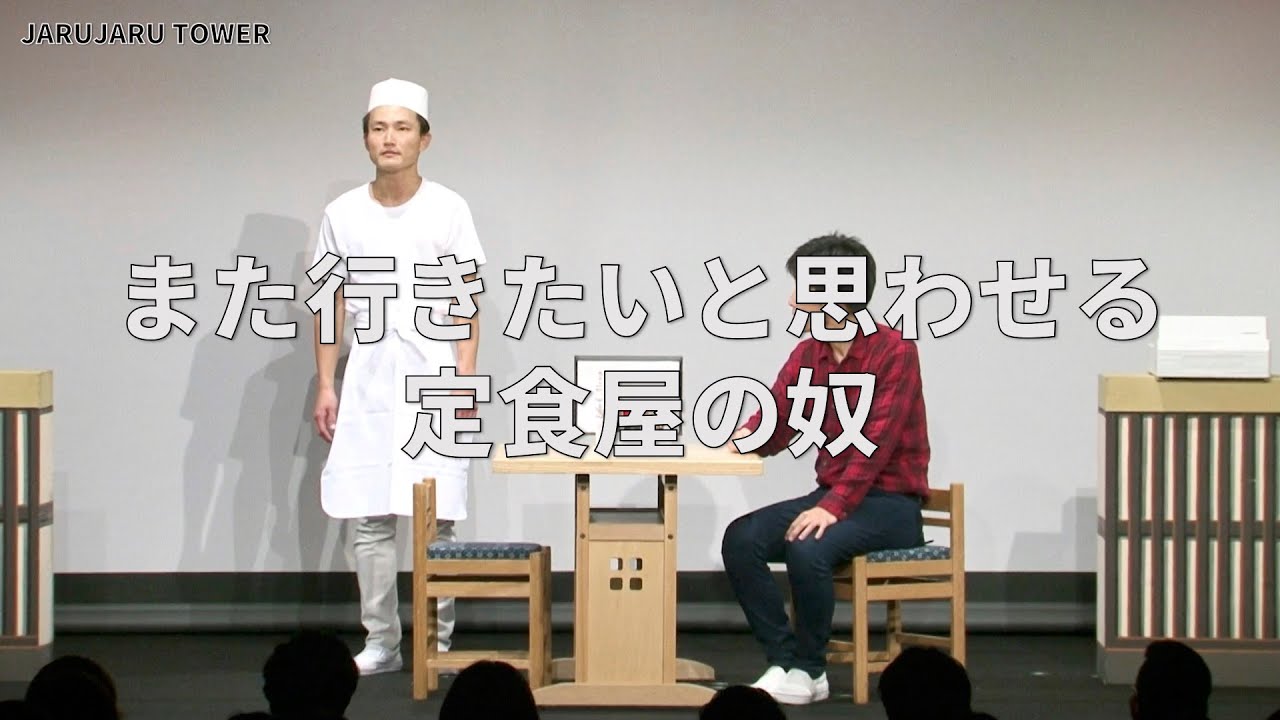 ５億回記念！本気ネタ！『また行きたいと思わせる定食屋の奴』